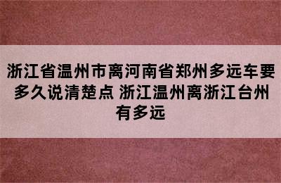 浙江省温州市离河南省郑州多远车要多久说清楚点 浙江温州离浙江台州有多远